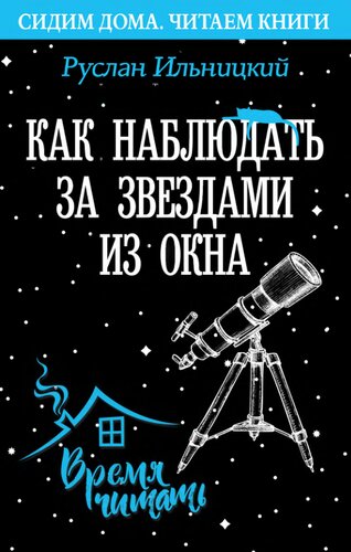 Как наблюдать за звёздами из окна.