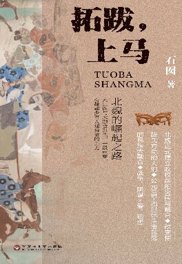 拓跋，上马