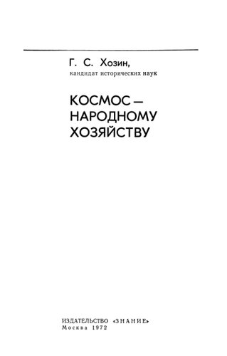 Космос - народному хозяйству.