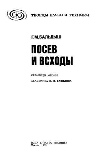 Посев и всходы. Страницы жизни академика Н. И. Вавилова.