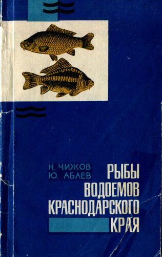 Рыбы водоемов Краснодарского края.