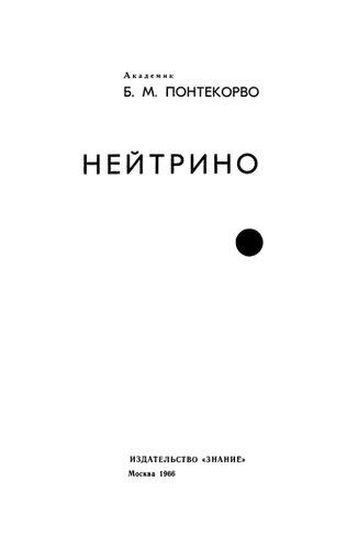 Нейтрино.