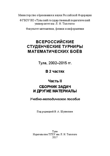 Всероссийские студенческие турниры математических боёв, Тула, 2002-2015 гг. Ч. 2. Сборник задач и другие материалы: учебно-методическое пособие : в 2 ч.