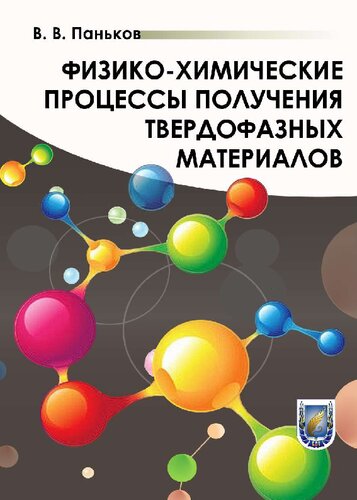 Физико-химические процессы получения твердофазных материалов.