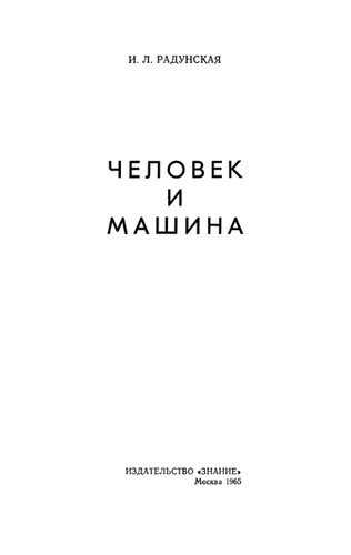 Человек и машина.