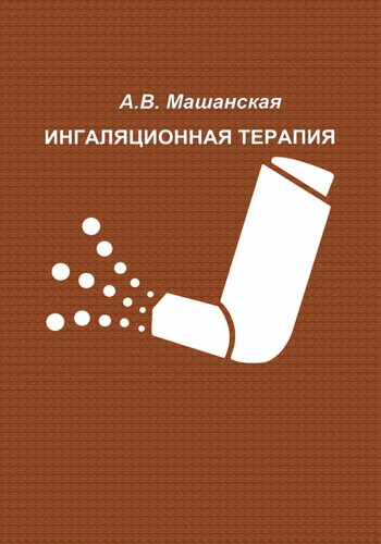 Ингаляционная терапия.