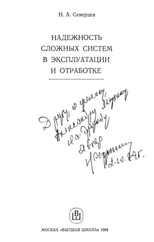 Надежность сложных систем в эксплуатации и отработке