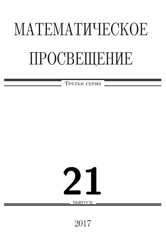 Математическое просвещение : Третья сер. : Выпуск 21