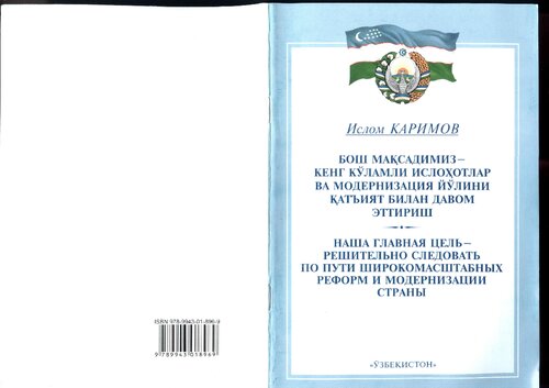 Бош мақсадимиз — кенг кўламли ислоҳотлар ва модернизация йўлини қатъият билан давом эттириш. Наша главная цель — решительно следовать по пути широкомасштабных реформ и модернизации страны
