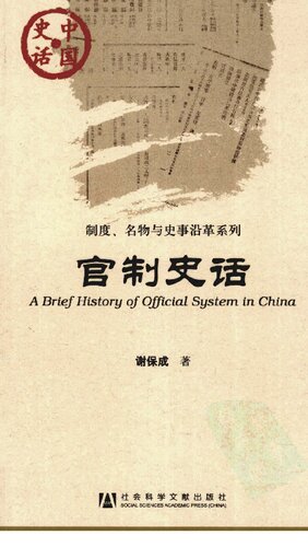 官制史话