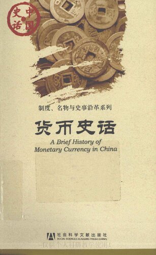 货币史话: 货币史话