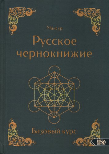 Русское чернокнижие. Базовый курс