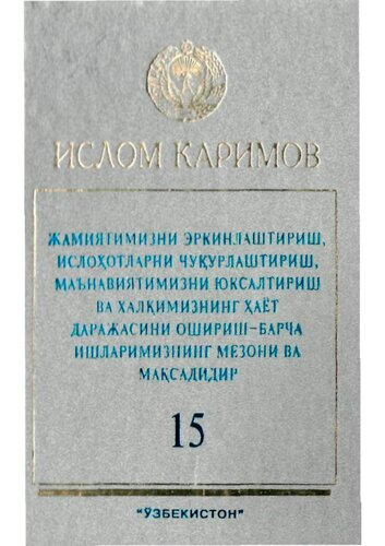 Жамиятимизни эркинлаштириш, ислоҳотларни чуқурлаштириш, маънавиятимизни юксалтириш ва халқимизнинг ҳаёт даражасини ошириш – барча ишларимизнинг мезони ва мақсадидир