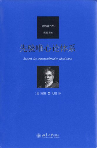 先验唯心论体系