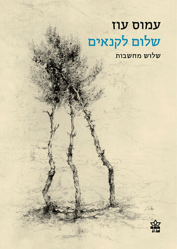 שלום לקנאים: שלוש מחשבות