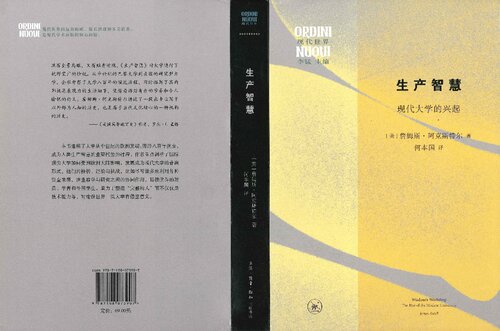 生产智慧: 现代大学的兴起