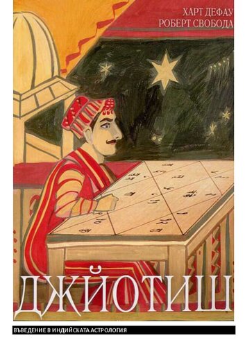 Джотиш - Въведение в индийската астрология