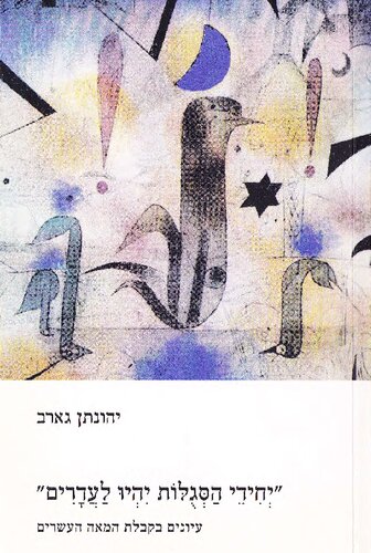 ״יחידי הסגולות יהיו לעדרים״: עיונים בקבלת המאה העשרים