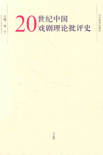 20世纪中国戏剧理论批评史 上下册