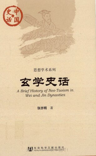 玄学史话: 玄学史话