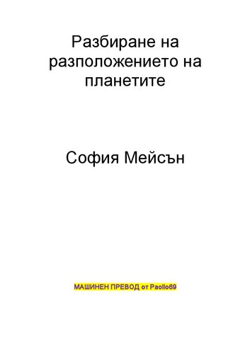 Разбиране на разположението на планетите