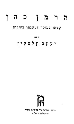 הרמן כהן: שיטתו במוסר ומשנתו ביהדות