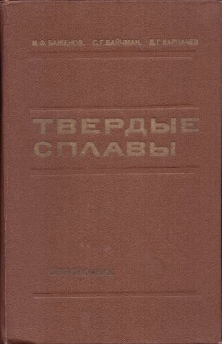 ТВЁРДЫЕ СПЛАВЫ справочник под редакцией М. Ф. БАЖЕНОВА