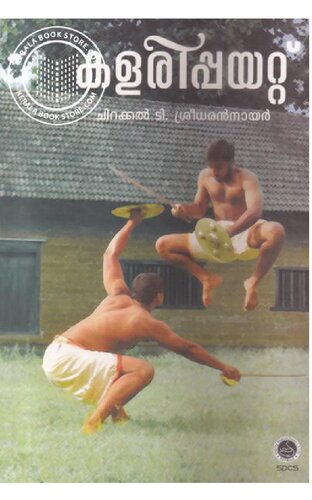 കളരിപ്പയറ്റ്_by_ചിറയ്ക്കൽ_ടി_ശ്രീധരന്_നായര്