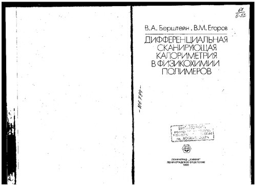 Дифференциальная сканирующая калориметрия в физикохимии полимеров