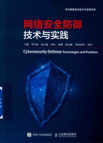 网络安全防御技术与实践