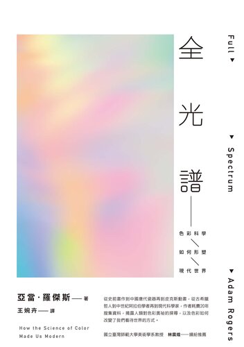 全光譜：色彩科學如何形塑現代世界