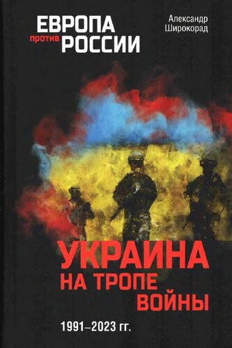 Украина на тропе войны. 1991–2023 гг.