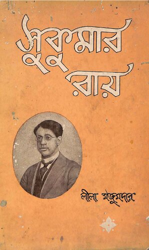 সুকুমার রায়