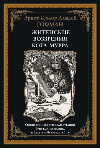 Житейские воззрения кота Мурра с отрывками биографии капельмейстера Иоганна Крейслера в случайных макулатурных листах