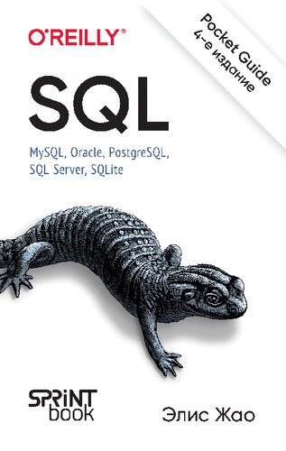 SQL. Pocket guide (with Color Images)