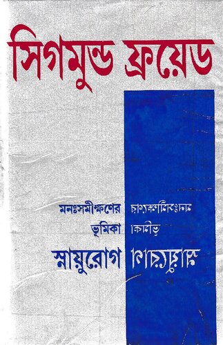 মনোসমীক্ষনের ভূমিকা স্নায়ুরোগ