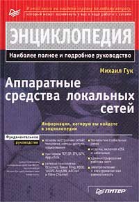 Аппаратные средства локальных сетей. Энциклопедия: [Наиболее полн. и подроб. рук.]