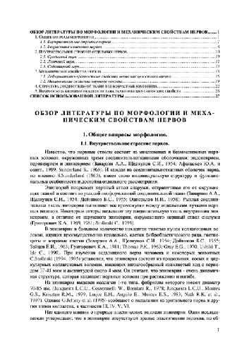 Обзор литературы по морфологии и механическим свойствам нервов