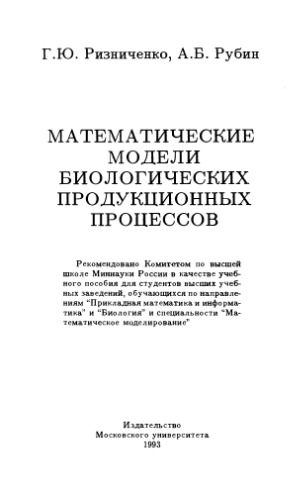 Математические модели биологических продукционных процессов