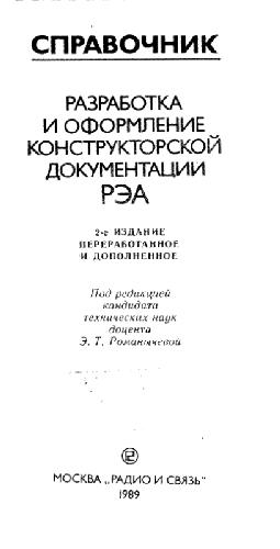 Разработка и оформление конструкторской документации радиоэлектронной аппаратуры. Справочник
