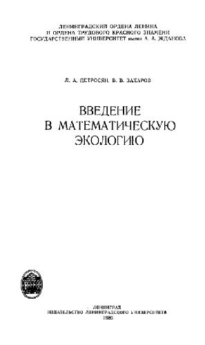 Введение в математическую экологию