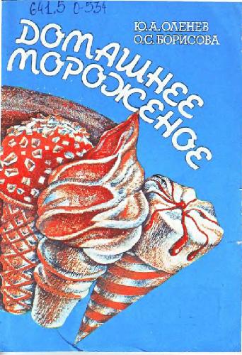 Домашнее мороженоe