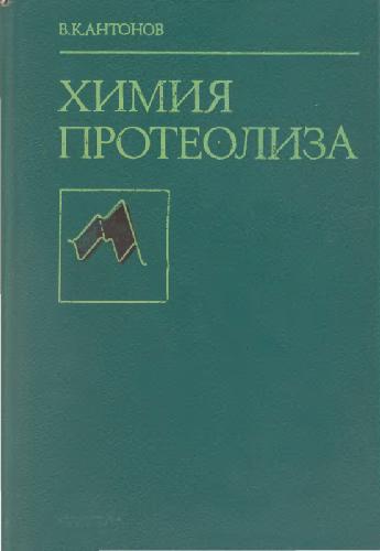 Химия протеолиза