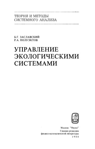 Управление экологическими системами