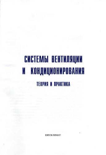 Системы вентиляции и кондиционирования. Теория и практика