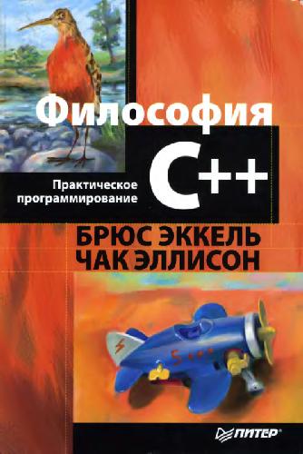 Философия C++ = Thinking in C++: практ. программирование