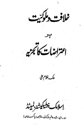 خلافت و ملوکیت پراعتراضات کا علمی تجزیہ