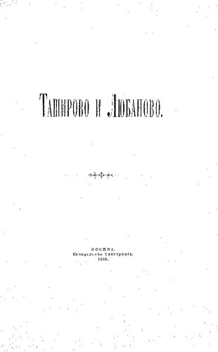 Таширово и Любаново