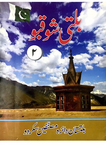 بلتی شوقبو ۲