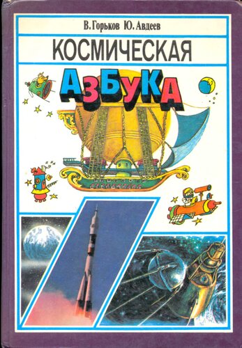 Космическая азбука. Книга о космосе